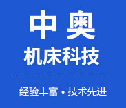 河南中奥机床科技有限公司